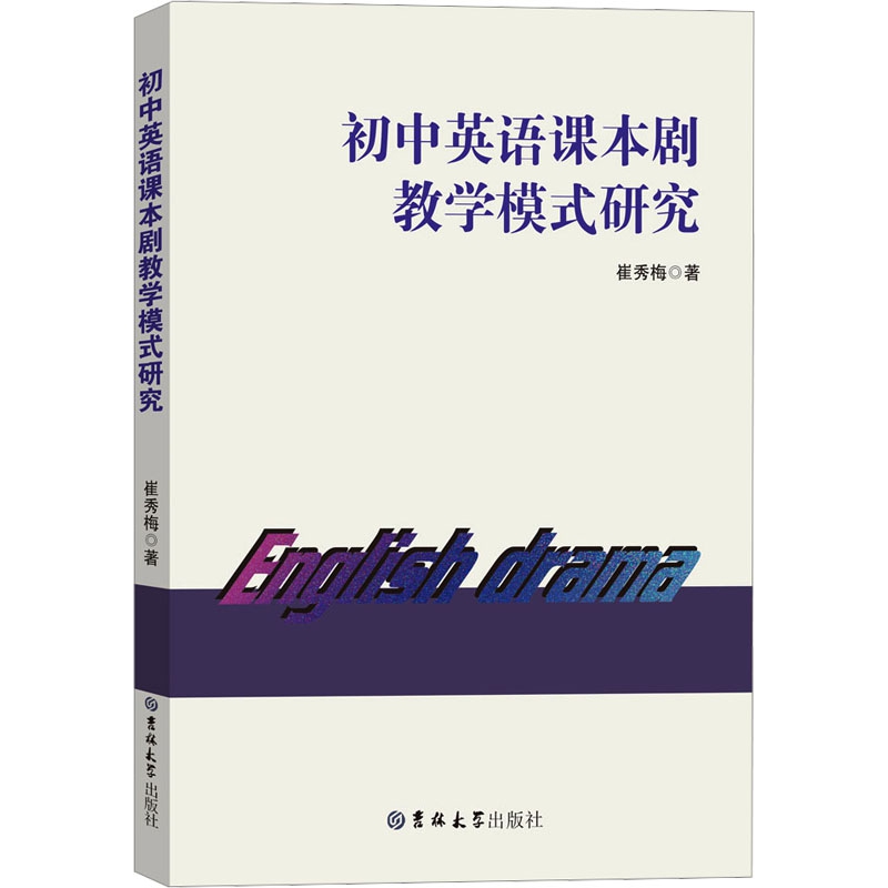 初中英语课本剧教学模式研究