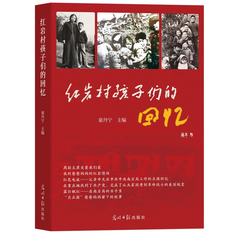 红岩村孩子们的回忆