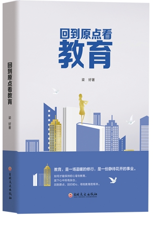 回到原点看教育