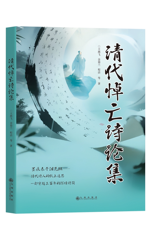 清代悼亡诗论集