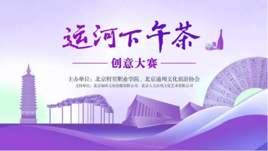 首届运河下午茶创意大赛圆满落幕校企政协同赋能通州文旅融合发展